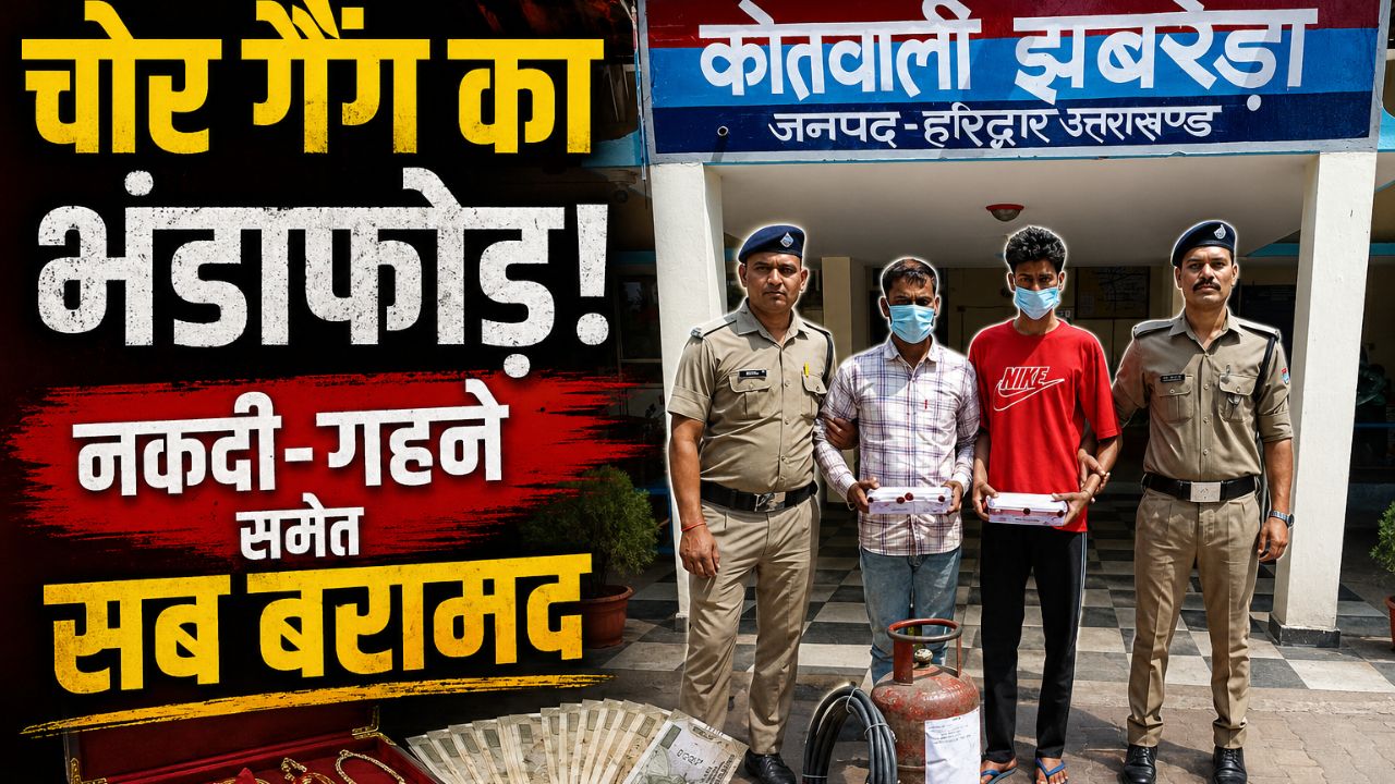 हरिद्वार में शातिर चोर गैंग दबोचा नकदी-गहने समेत चोरी का पूरा सामान बरामद…