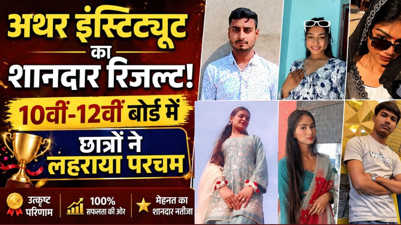 अथर इंस्टिट्यूट के छात्र बोर्ड परीक्षा में सफलता के बाद खुशियां मनाते हुए