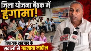 जिला योजना बैठक में बसपा विधायक शहजाद के तीखे सवालों से गरमाया माहौल बैठक बीच में ही रुकी…