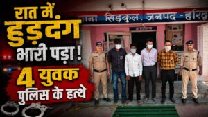 हरिद्वार में हुड़दंगियों पर सख्ती सिडकुल पुलिस ने रातभर चलाया अभियान 4 युवक गिरफ्तार…