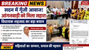 BREAKING सदन में गूंजी आंगनबाड़ी कार्यकर्ताओं की आवाज!विधायक शहजाद बने मजबूत सहारा