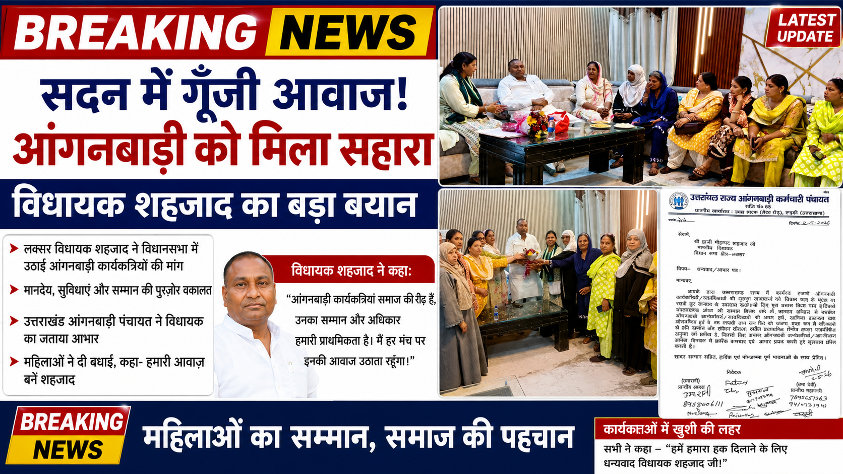 BREAKING सदन में गूंजी आंगनबाड़ी कार्यकर्ताओं की आवाज!विधायक शहजाद बने मजबूत सहारा