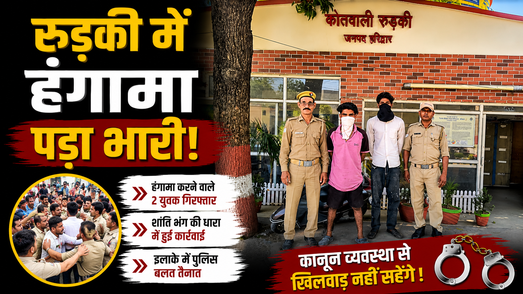 "कोतवाली रुड़की पुलिस द्वारा कानून-व्यवस्था बनाए रखने के लिए क्षेत्र में कार्रवाई करते पुलिसकर्मी"