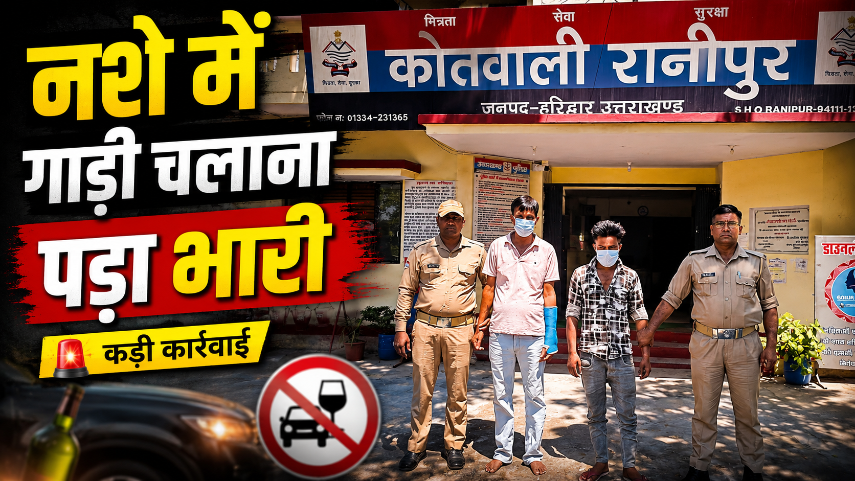 “नशे में गाड़ी चलाना पड़ा भारी
