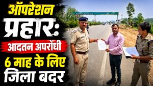 हरिद्वार में आदतन अपराधी को 6 माह के लिए किया जिला बदर…