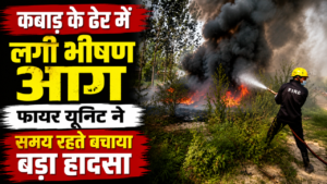 बडेडी राजपूताना में कबाड़ के ढेर में लगी आग फायर यूनिट रुड़की ने समय रहते पाया काबू…