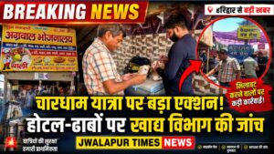 चारधाम यात्रा को लेकर हरिद्वार में खाद्य सुरक्षा विभाग का अभियान तेज, होटल-ढाबों पर हुई जांच…