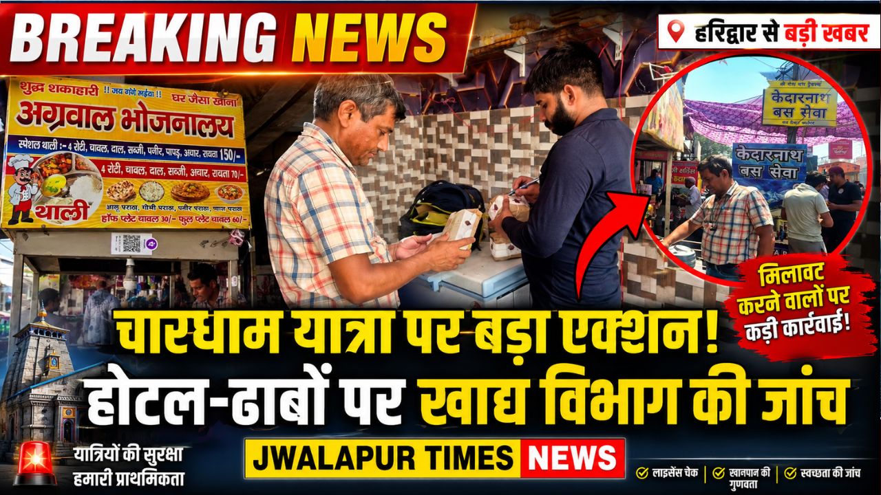 चारधाम यात्रा को लेकर हरिद्वार में खाद्य सुरक्षा विभाग का अभियान तेज, होटल-ढाबों पर हुई जांच…