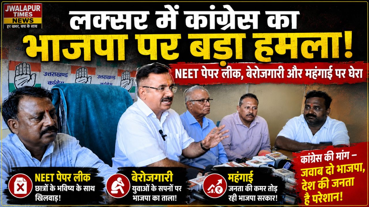 लक्सर में कांग्रेस का भाजपा पर बड़ा हमला! NEET पेपर लीक, बेरोजगारी और महंगाई पर घेरा…