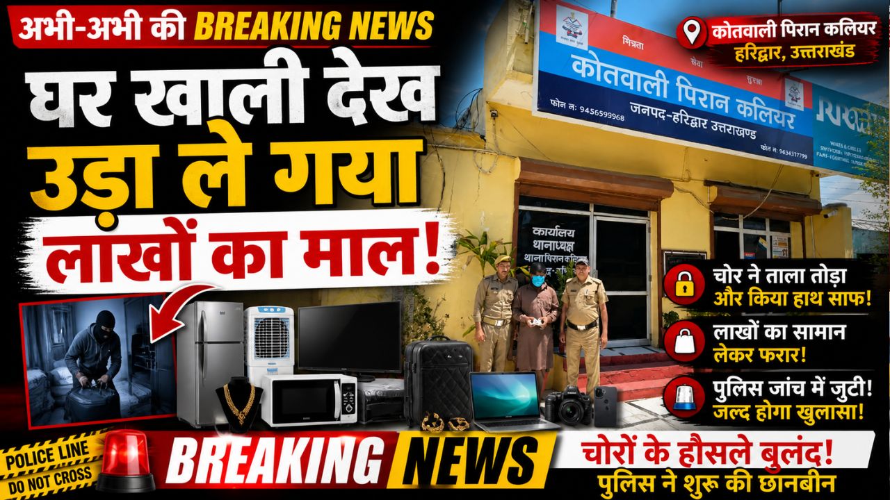 पिरान कलियर में घर में चोरी के मामले में गिरफ्तार आरोपी और बरामद जेवरात व नकदी