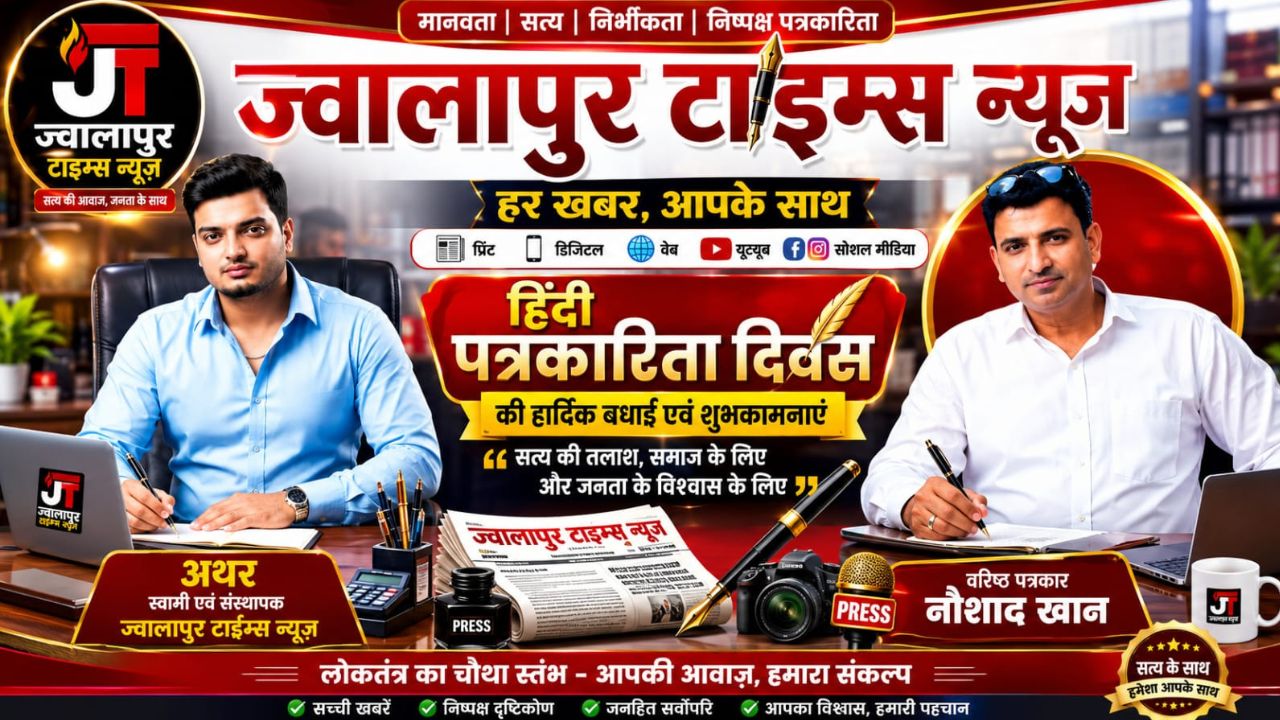 हिंदी पत्रकारिता दिवस 2026 पर ज्वालापुर टाइम्स परिवार ने दी शुभकामनाएं