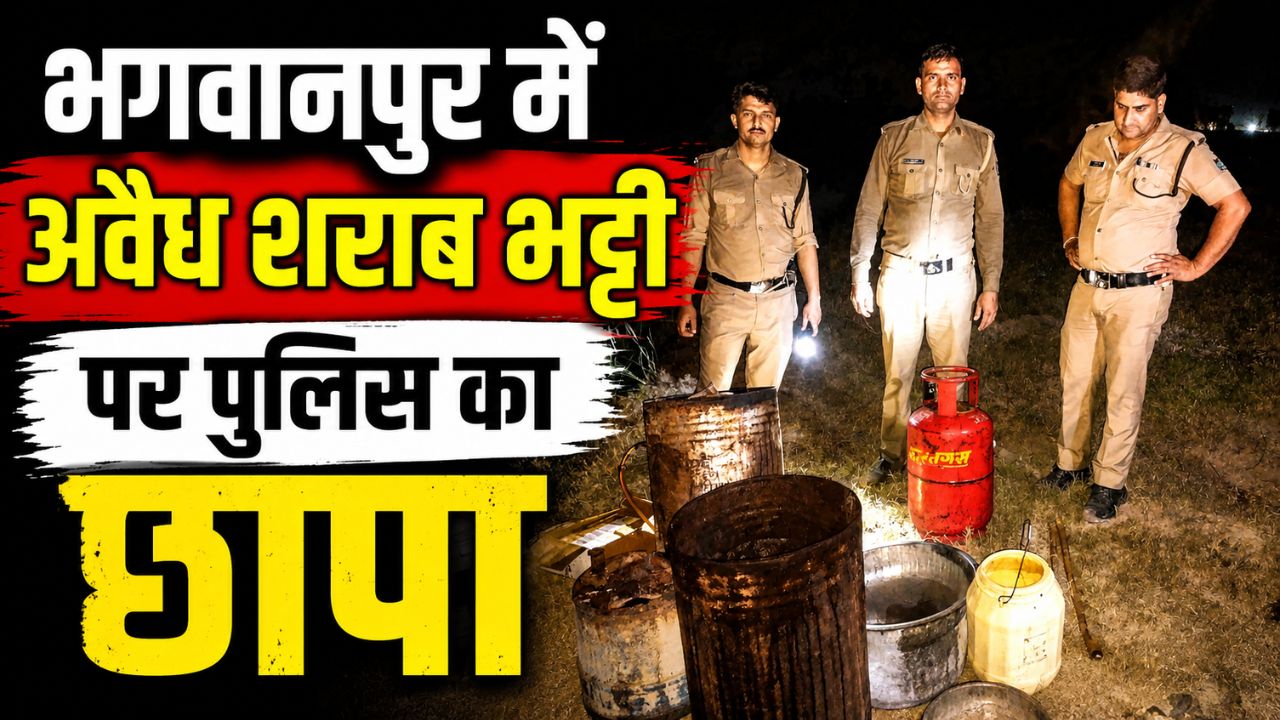 भगवानपुर में पुलिस द्वारा बरामद की गई कच्ची शराब और शराब बनाने के उपकरण