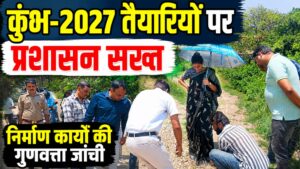 मेलाधिकारी सोनिका ने निर्माण कार्यों की गुणवत्ता परखी अधिकारियों को दिए सख्त निर्देश…