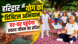 अंतर्राष्ट्रीय योग दिवस-2026 हरिद्वार में आयुष विभाग चलाएगा डिजिटल योग जनजागरण अभियान…