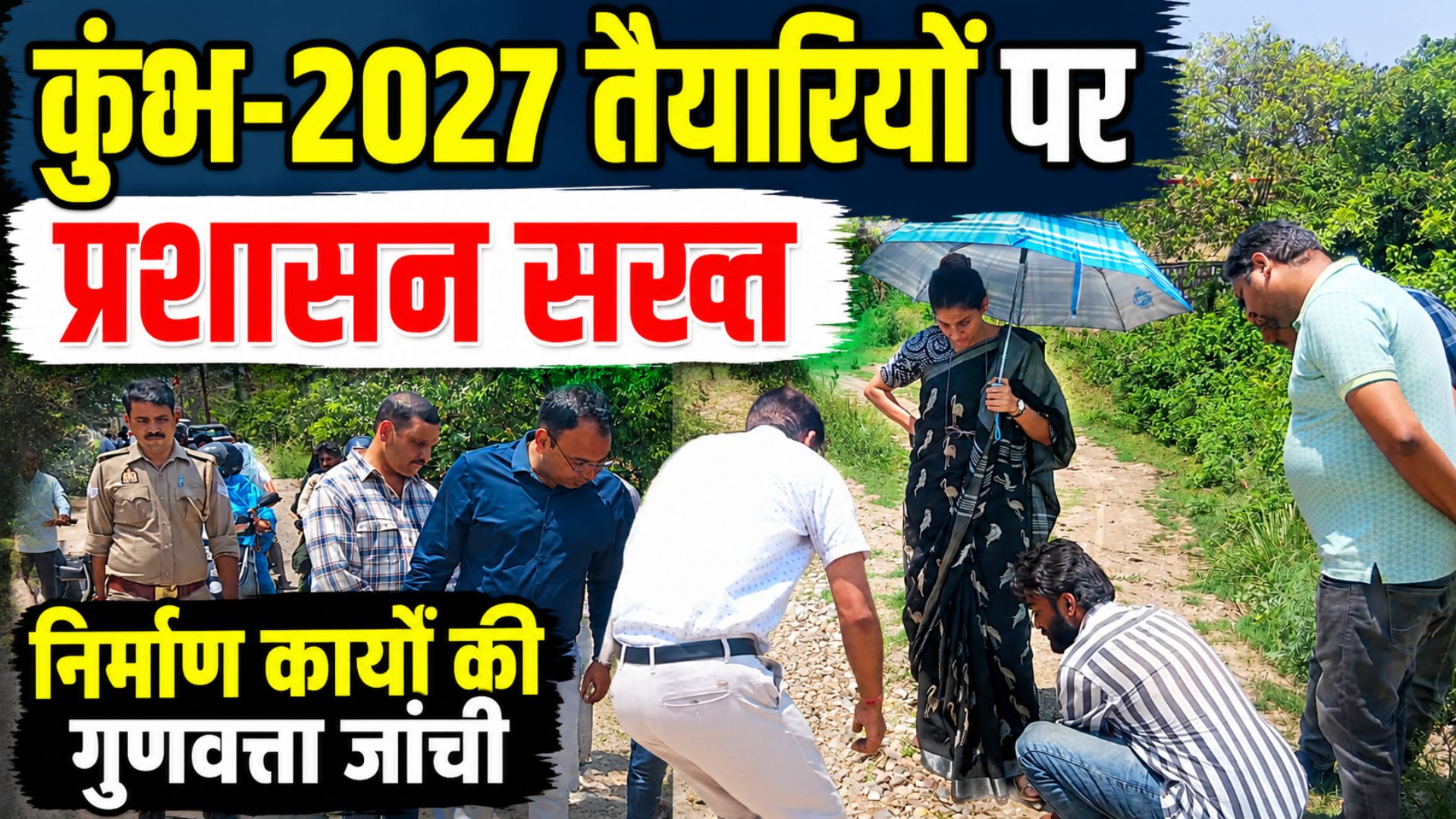 मेलाधिकारी सोनिका ने निर्माण कार्यों की गुणवत्ता परखी अधिकारियों को दिए सख्त निर्देश…