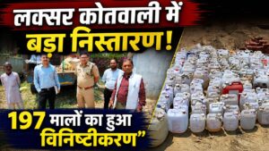 लक्सर कोतवाली में 197 बिसरा व मालों का न्यायालय आदेश पर निस्तारण रिकॉर्ड प्रबंधन में आई तेजी…