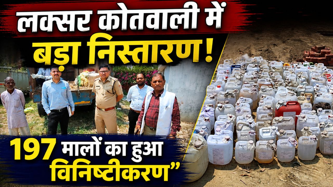 लक्सर कोतवाली में पुलिस द्वारा बिसरा और जब्त मालों का निस्तारण करते हुए समिति की मौजूदगी का दृश्य