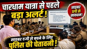 चारधाम यात्रा से पहले जीआरपी ने दिया साइबर क्राइम से बचाव का विशेष प्रशिक्षण…