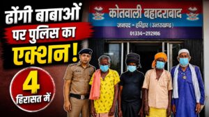 बहादराबाद पुलिस ने 4 ढोंगी बाबाओं को दबोचा, जांच जारी…