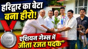 एशियन गेम्स में चमका हरिद्वार का सितारा कबड्डी खिलाड़…
