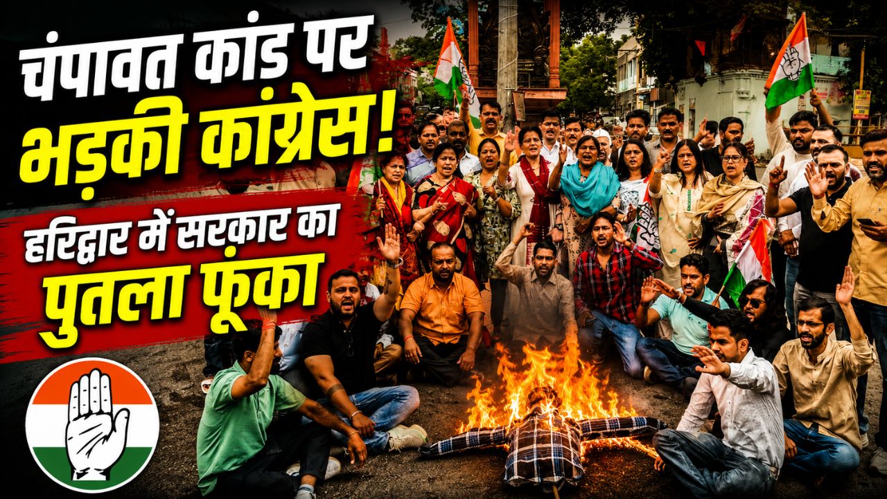 देवपुरा चौक हरिद्वार में कांग्रेस कार्यकर्ताओं द्वारा विरोध प्रदर्शन और पुतला दहन करते हुए दृश्य