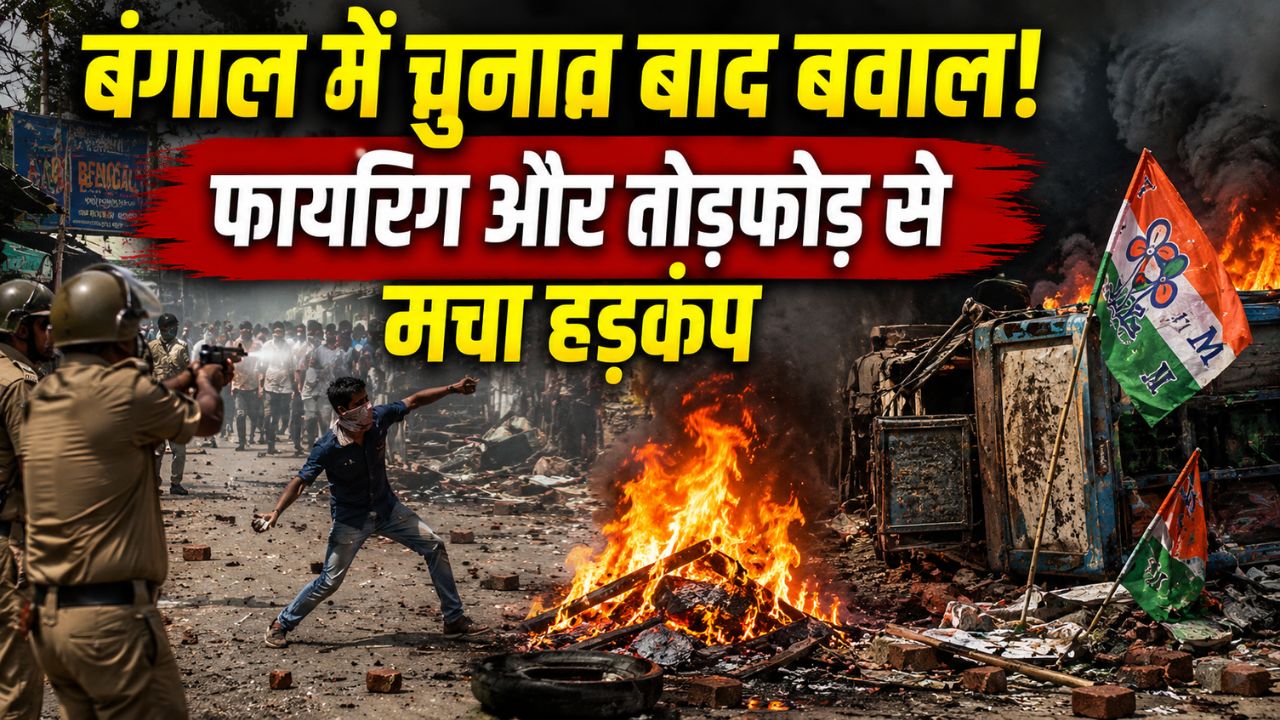 पश्चिम बंगाल में चुनाव बाद तनाव के बीच सुरक्षा बलों की तैनाती और प्रभावित क्षेत्र का दृश्य