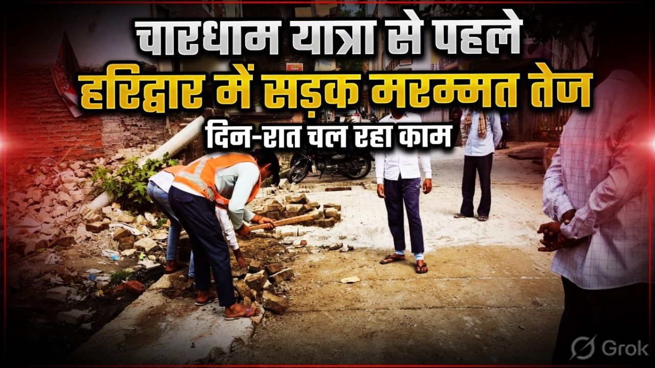 हरिद्वार में सीवरेज कार्य के बाद सड़क पुनर्निर्माण करते मजदूर और निर्माण एजेंसी की टीम