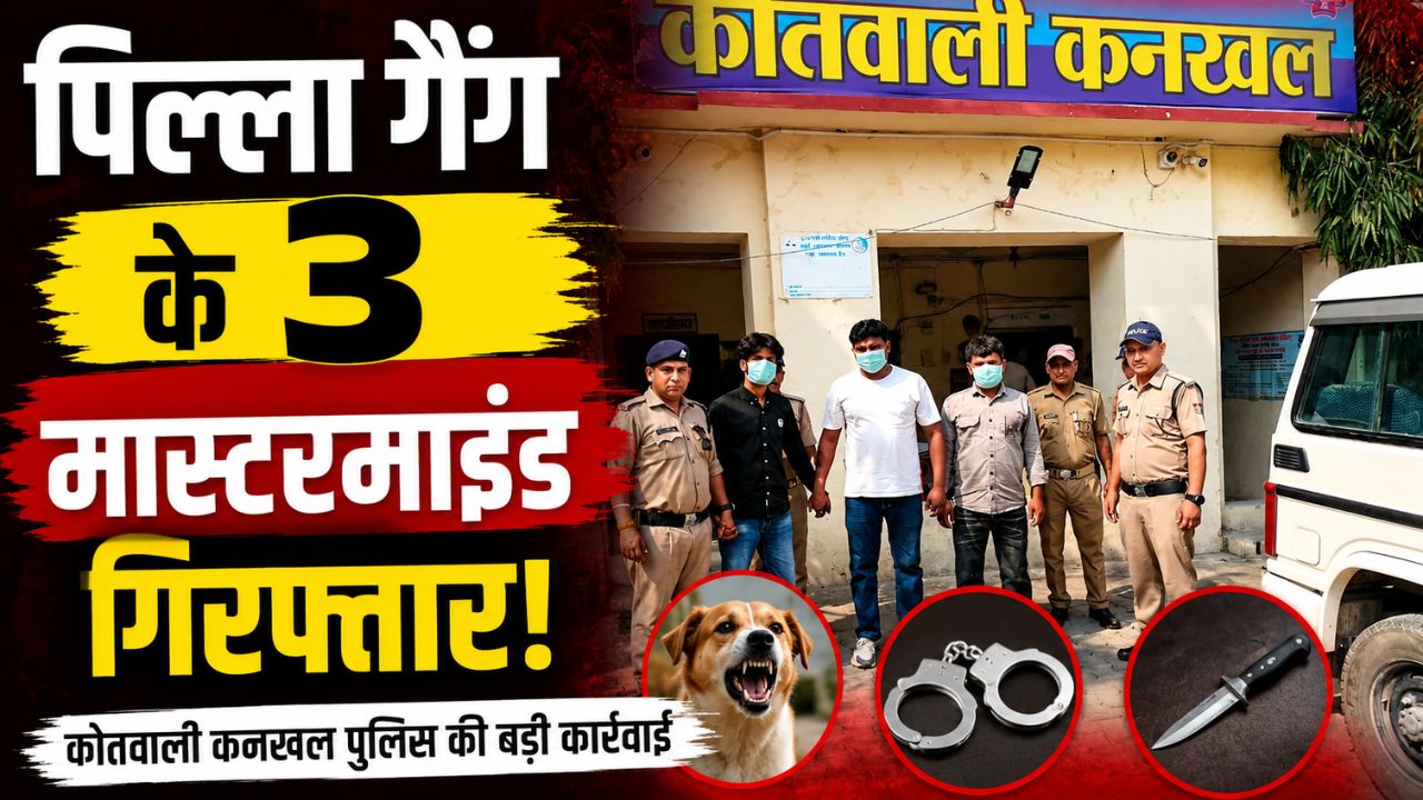 कनखल क्षेत्र में ऑपरेशन प्रहार के तहत पिल्ला गैंग के तीन आरोपियों को गिरफ्तार करती हरिद्वार पुलिस”