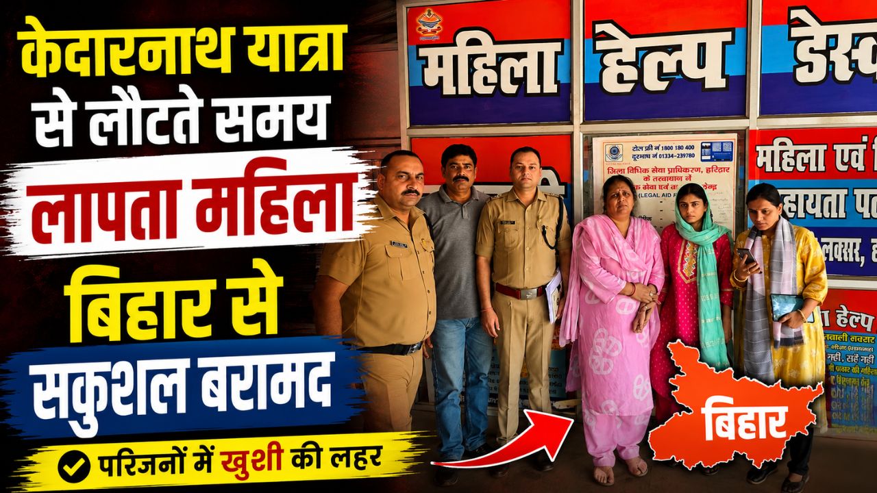 बेगूसराय बिहार से बरामद गुमशुदा महिला के मामले में कार्रवाई करती हरिद्वार लक्सर पुलिस