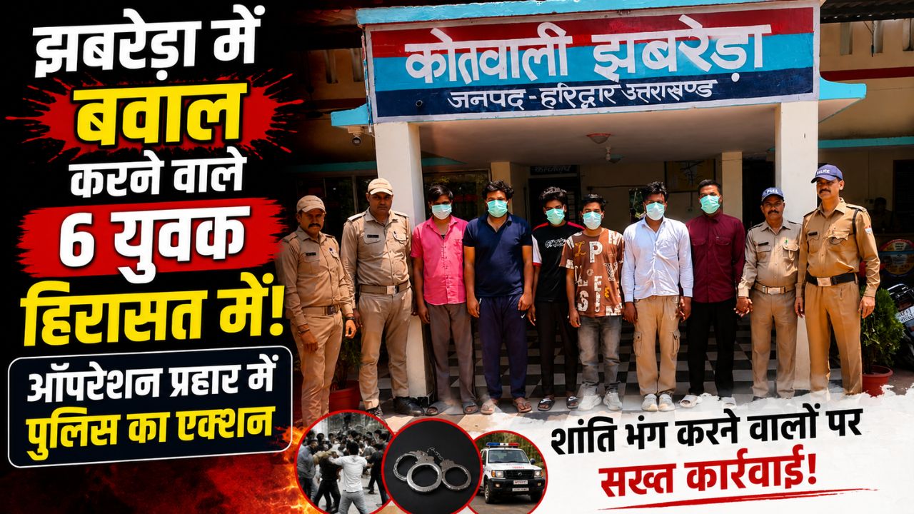 झबरेड़ा क्षेत्र में शांति व्यवस्था बनाए रखने के लिए कार्रवाई करती हरिद्वार पुलिस टीम
