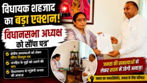 विधायक शहजाद विधानसभा अध्यक्ष को सौंपा विशेषाधिकार हनन पत्र…