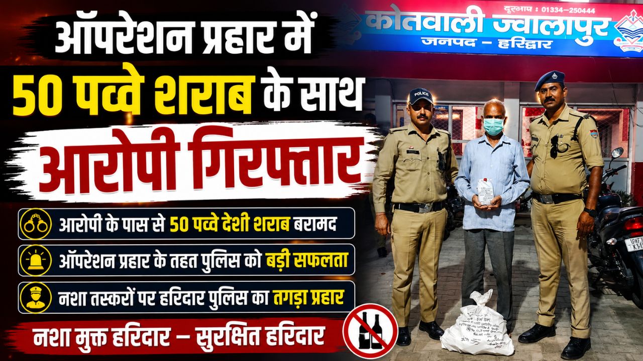 “ज्वालापुर क्षेत्र में ऑपरेशन प्रहार के तहत अवैध अंग्रेजी शराब के साथ गिरफ्तार आरोपी और बरामद शराब”