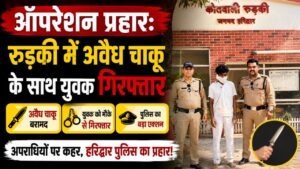 रुड़की में अवैध चाकू के साथ संदिग्ध गिरफ्तार…