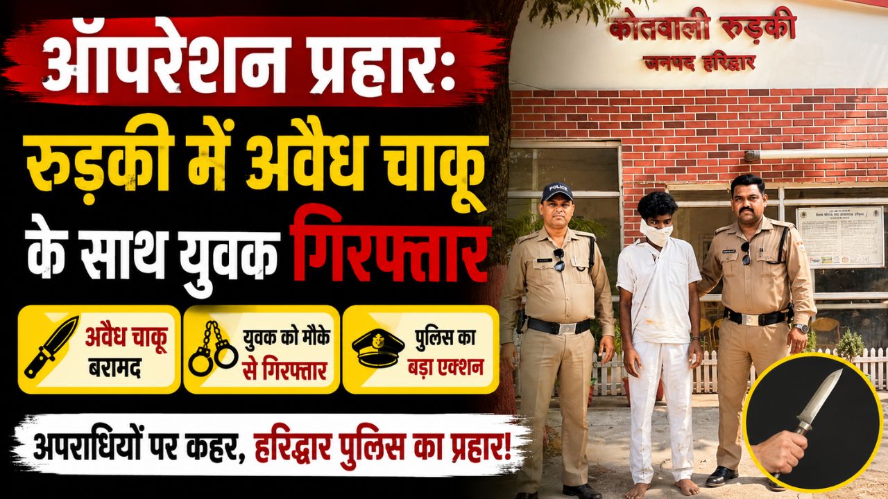 रुड़की में ऑपरेशन प्रहार अभियान के दौरान अवैध चाकू के साथ गिरफ्तार आरोपी को पकड़ती पुलिस टीम”