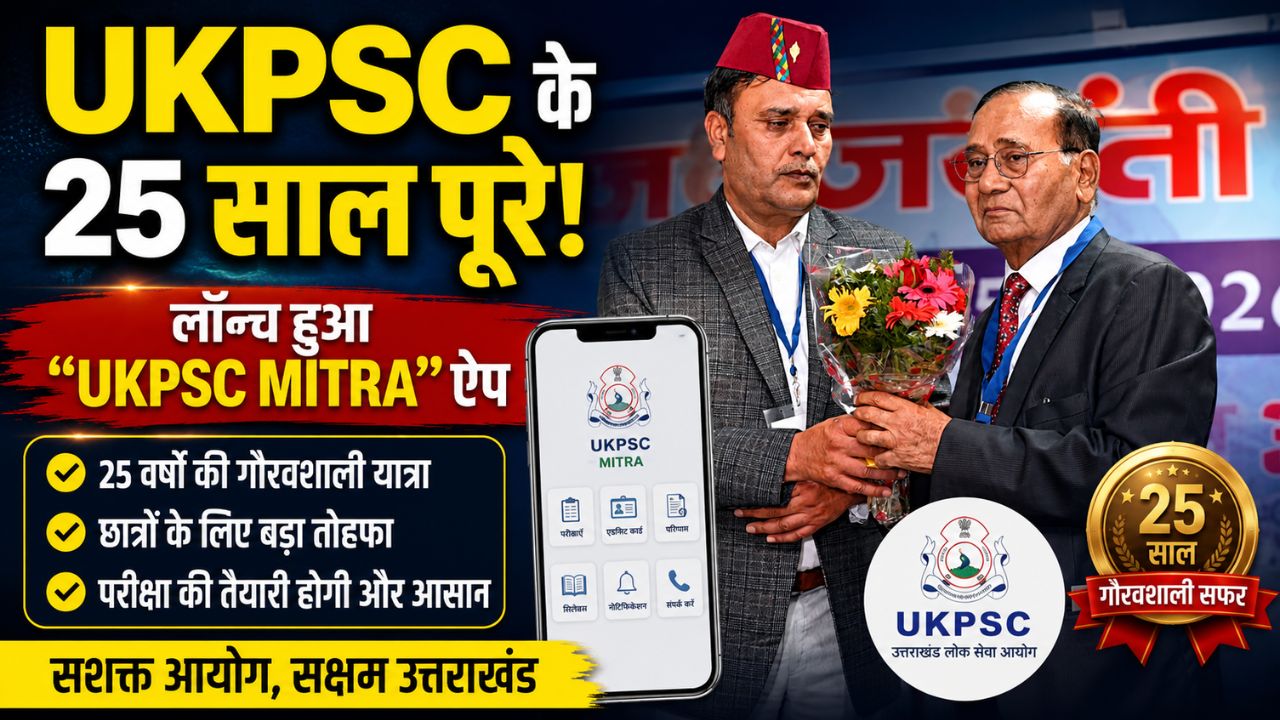हरिद्वार में आयोजित उत्तराखंड लोक सेवा आयोग के रजत जयंती समारोह में अधिकारियों द्वारा UKPSC MITRA ऐप लॉन्च करते हुए