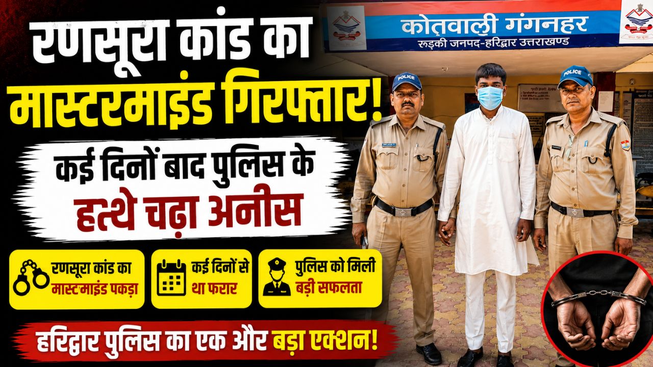 लक्सर रणसूरा कांड में गिरफ्तार मुख्य आरोपी अनीस को लेकर जाती हरिद्वार पुलिस”