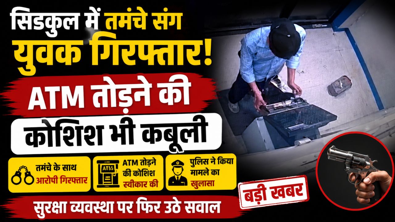 सिडकुल में पुलिस  दौरान अवैध तमंचे के साथ युवक गिरफ्तार ATM तोड़ने की कोशिश का भी खुलासा