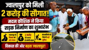 ज्वालापुर में अंबेडकर चौक से रविदास मंदिर तक बनेगी आधुनिक सड़क क्षेत्रवासियों में खुशी की लहर..