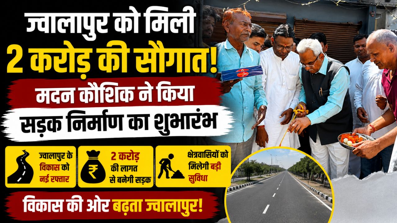 ज्वालापुर में अंबेडकर चौक से रविदास मंदिर तक बनेगी आधुनिक सड़क क्षेत्रवासियों में खुशी की लहर..