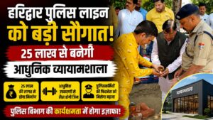 सांसद निधि से 25 लाख की लागत से तैयार होगी फिटनेस सुविधा पुलिस जवानों और परिवारों को मिलेगा लाभ…