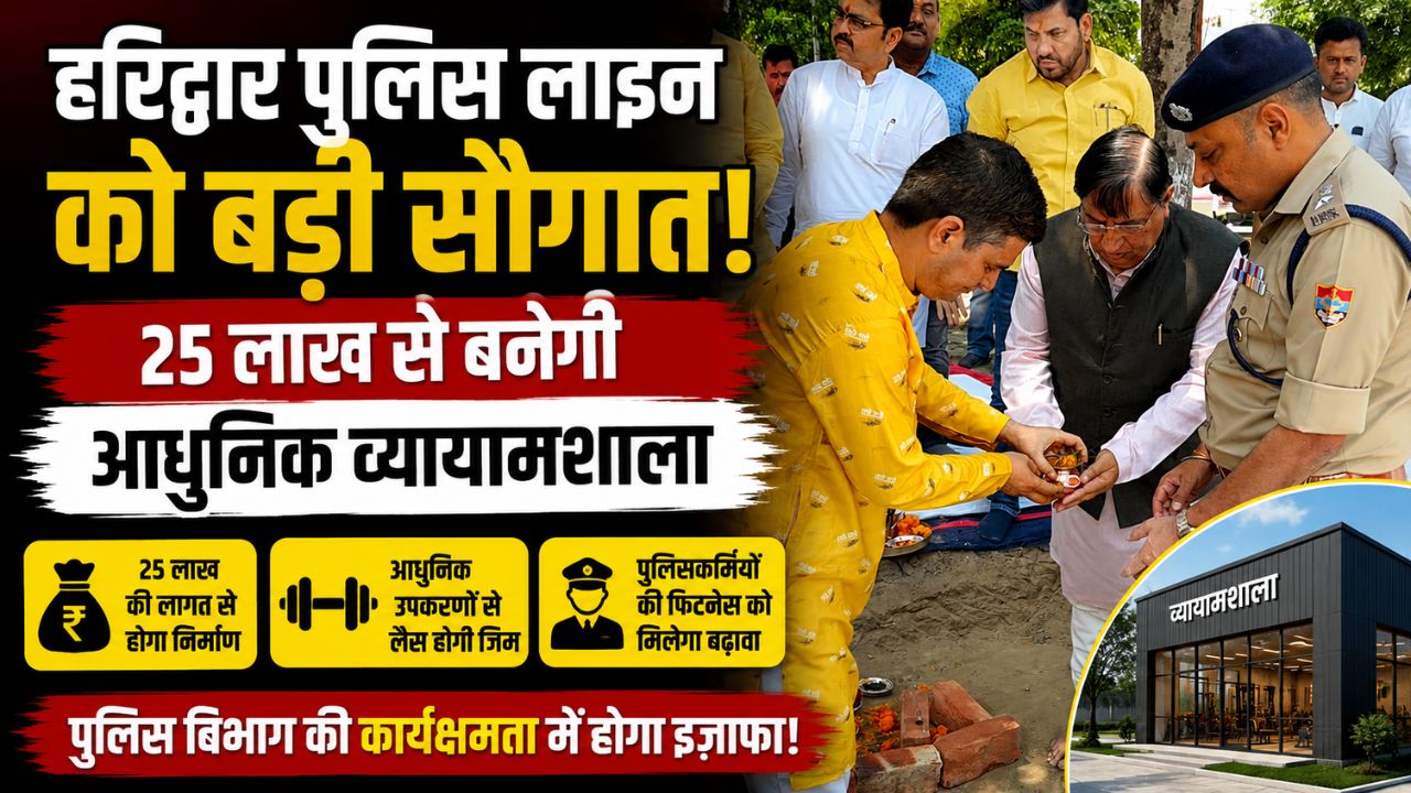 सांसद निधि से 25 लाख की लागत से तैयार होगी फिटनेस सुविधा पुलिस जवानों और परिवारों को मिलेगा लाभ…