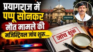 प्रयागराज में पप्पू सोनकर मौत मामले की मजिस्ट्रियल जांच शुरू…