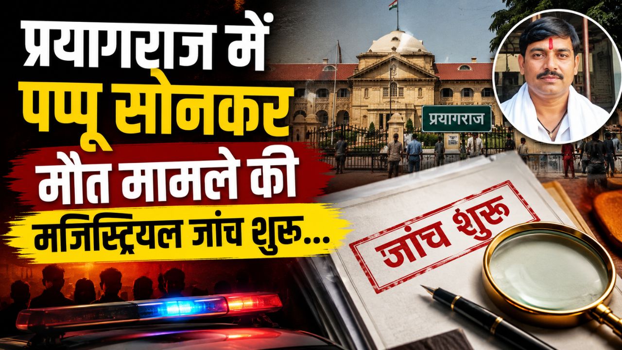 प्रयागराज में पप्पू सोनकर मौत मामले की मजिस्ट्रियल जांच शुरू…