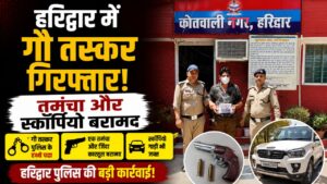 हरिद्वार में तेज शातिर गौ तस्कर गिरफ्तार अवैध तमंचा और स्कॉर्पियो बरामद…