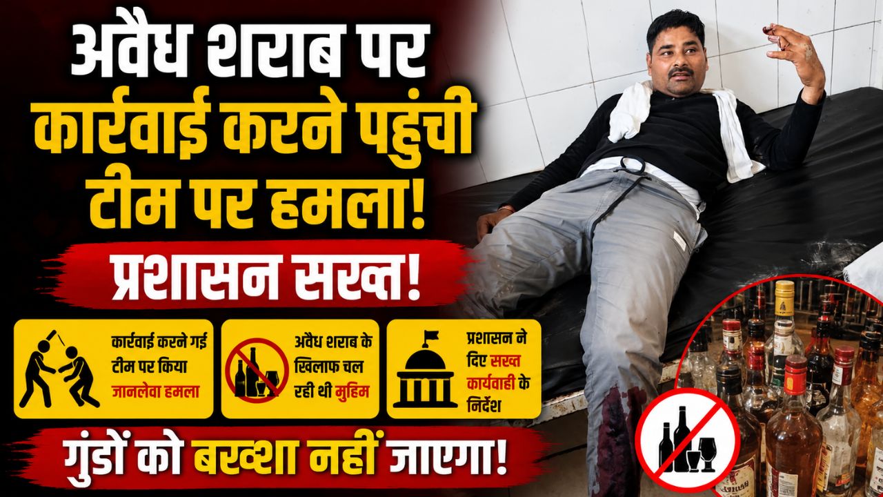 प्रतापपुर में आबकारी टीम पर हमला अवैध शराब कारोबारियों के खिलाफ…