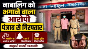 हरिद्वार में नाबालिग को बहला-फुसलाकर ले जाने वाला आरोपी गिरफ्तार…