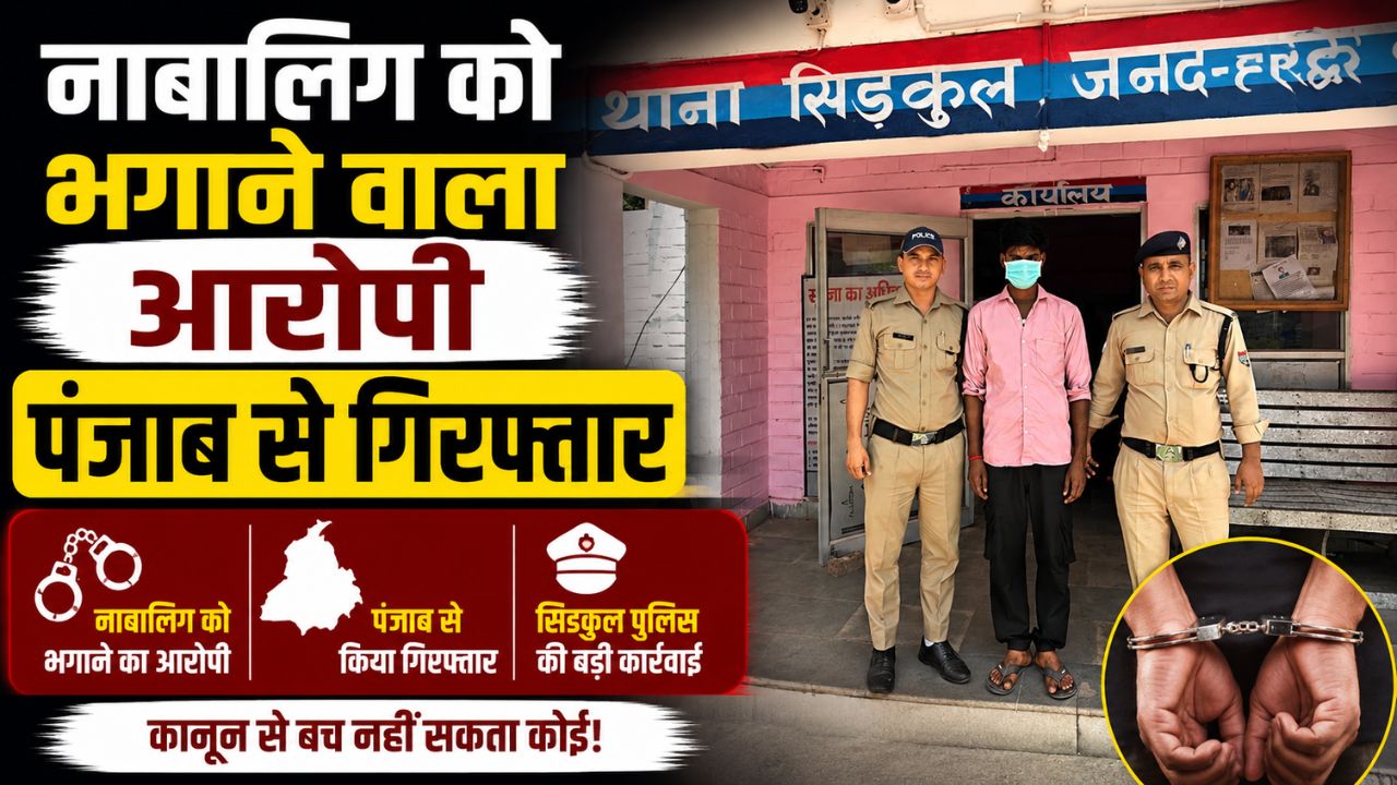 हरिद्वार में नाबालिग को बहला-फुसलाकर ले जाने वाला आरोपी गिरफ्तार…