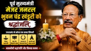भूतपूर्व मुख्यमंत्री मेजर जनरल भुवन चंद्र खंडूरी के निधन पर उत्तराखंड में तीन दिन का राजकीय शोक…