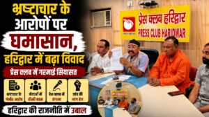 नगर निगम हरिद्वार में भ्रष्टाचार के आरोपों पर घमासान सामाजिक संगठन ने उठाए सवाल…