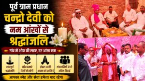 पूर्व ग्राम प्रधान चन्द्रो देवी को भावभीनी श्रद्धांजलि नंगली पथवारी में आयोजित तेरहवीं संस्कार…